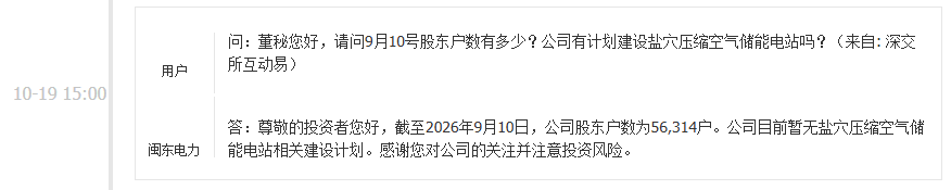 闽东电力：目前暂无盐穴压缩空气储能电站相关建设计划