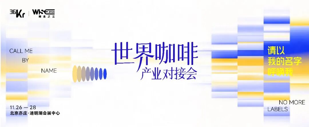 这回，换技术方带着实际解决方案上桌了——WISE2026「世界咖啡」技术方招募开启