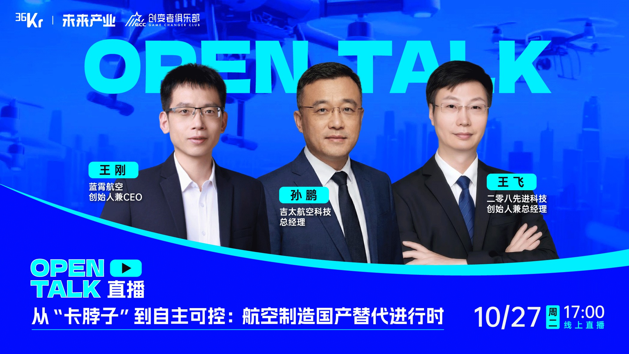 从低空出发，看航空制造国产替代的一线样本｜OpenTalk回顾